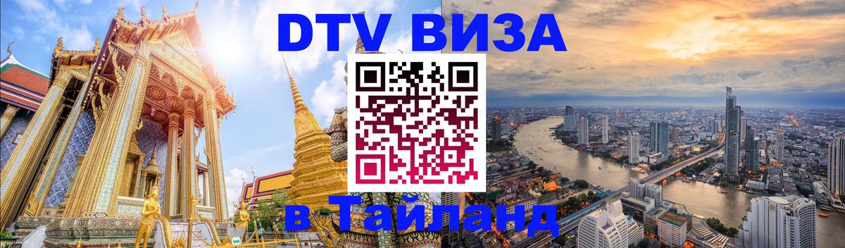 DTV Visa Тайланд купить 