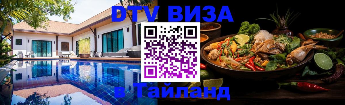 DTV виза Тайланд 